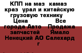 КПП на маз, камаз, краз, урал и китайскую грузовую технику. › Цена ­ 125 000 - Все города Авто » Продажа запчастей   . Ямало-Ненецкий АО,Салехард г.